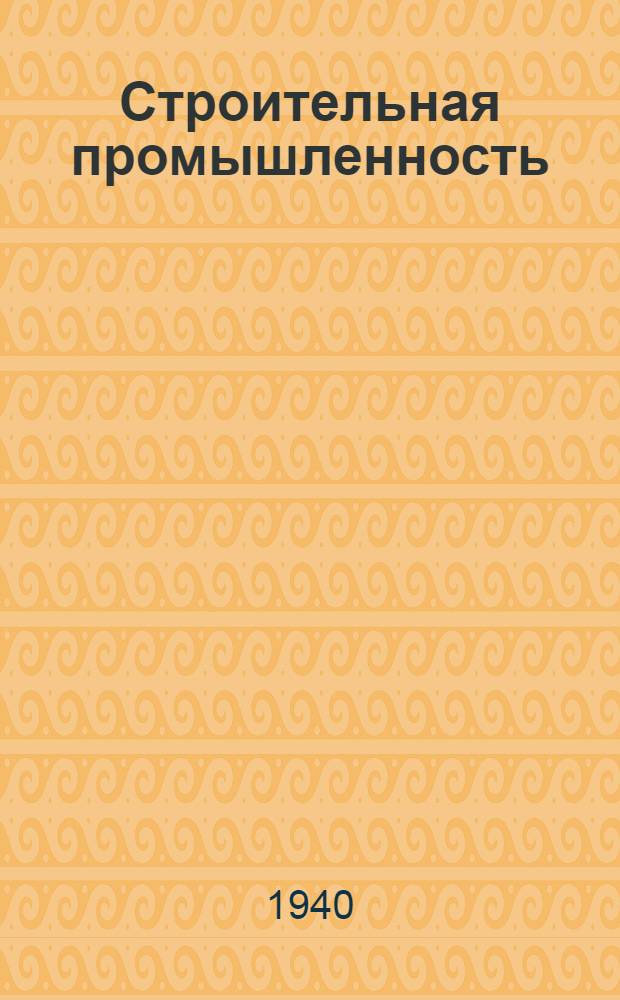 Строительная промышленность : Каталог книг