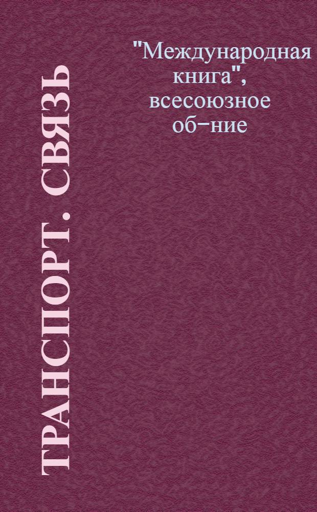 Транспорт. Связь : Каталог книг