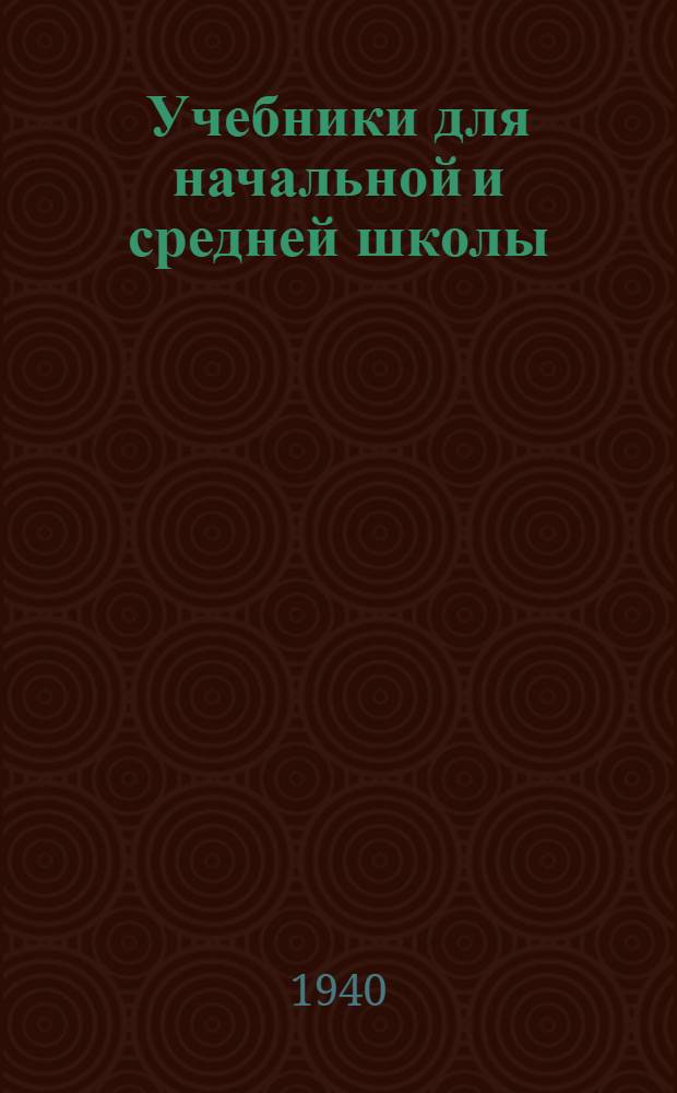 Учебники для начальной и средней школы = Text books. Pedagogics : Педагогика : Каталог книг
