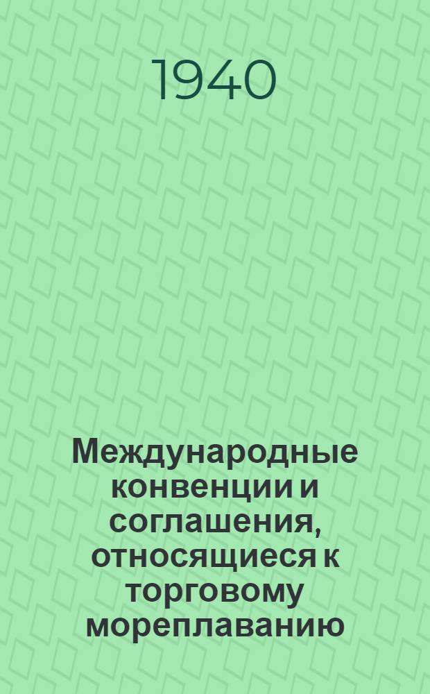 Международные конвенции и соглашения, относящиеся к торговому мореплаванию