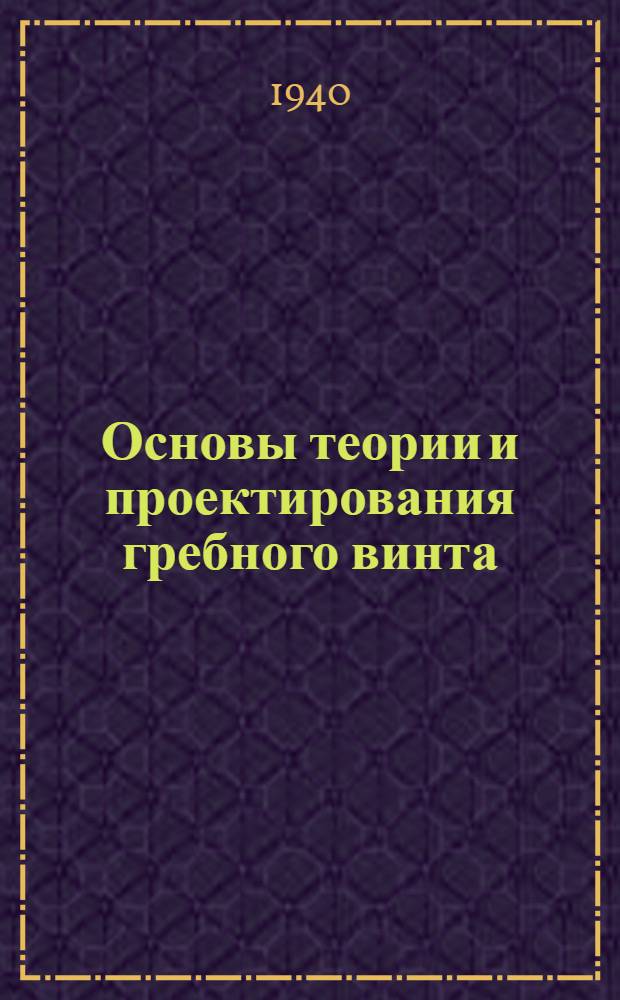 Основы теории и проектирования гребного винта