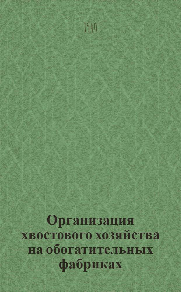 Организация хвостового хозяйства на обогатительных фабриках
