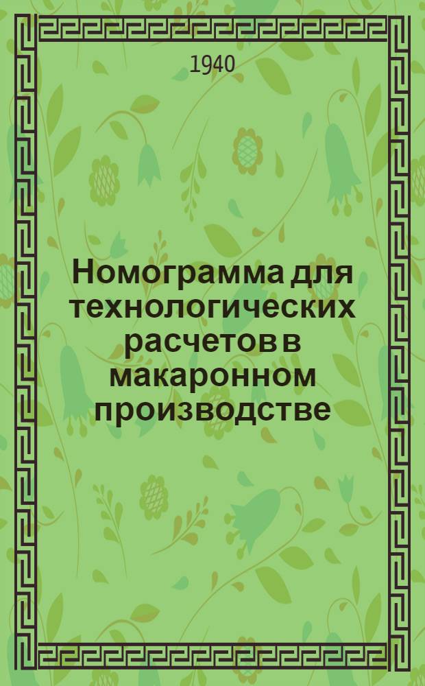 Номограмма для технологических расчетов в макаронном производстве