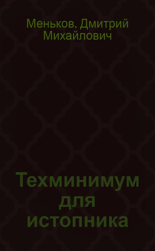 Техминимум для истопника : Утв. ГУУЗ Наркомхоза РСФСР в качестве учеб. пособия по техминимуму