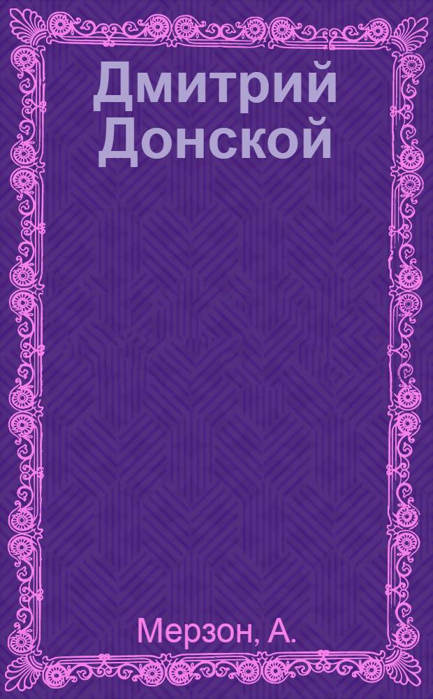 Дмитрий Донской : Историч. очерк