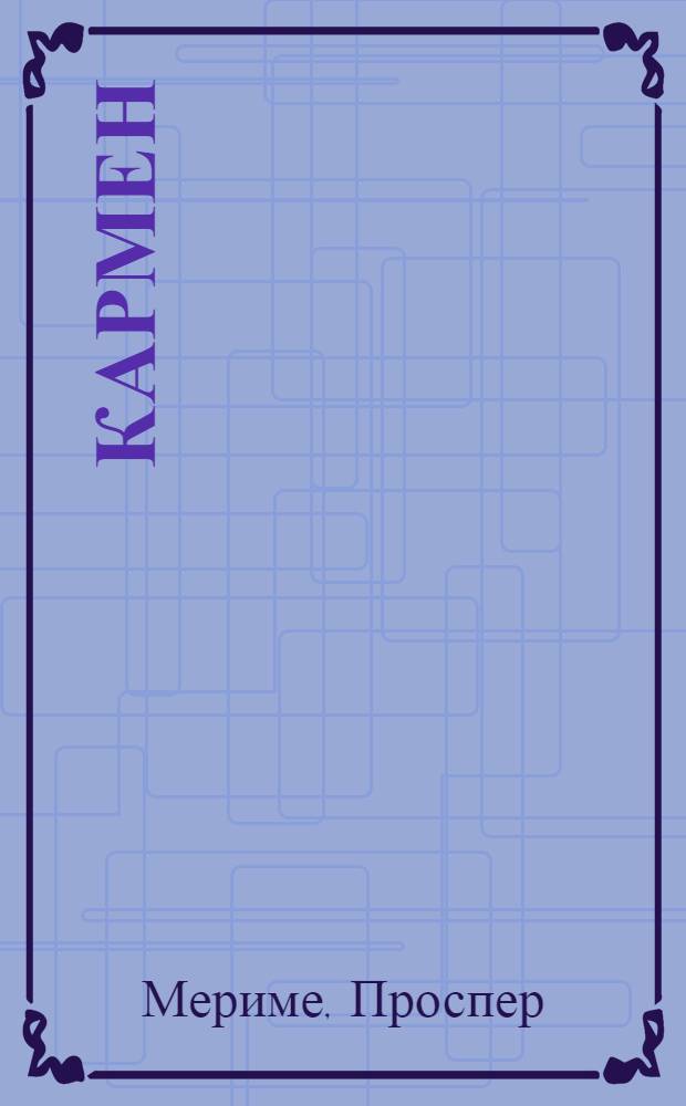 Кармен