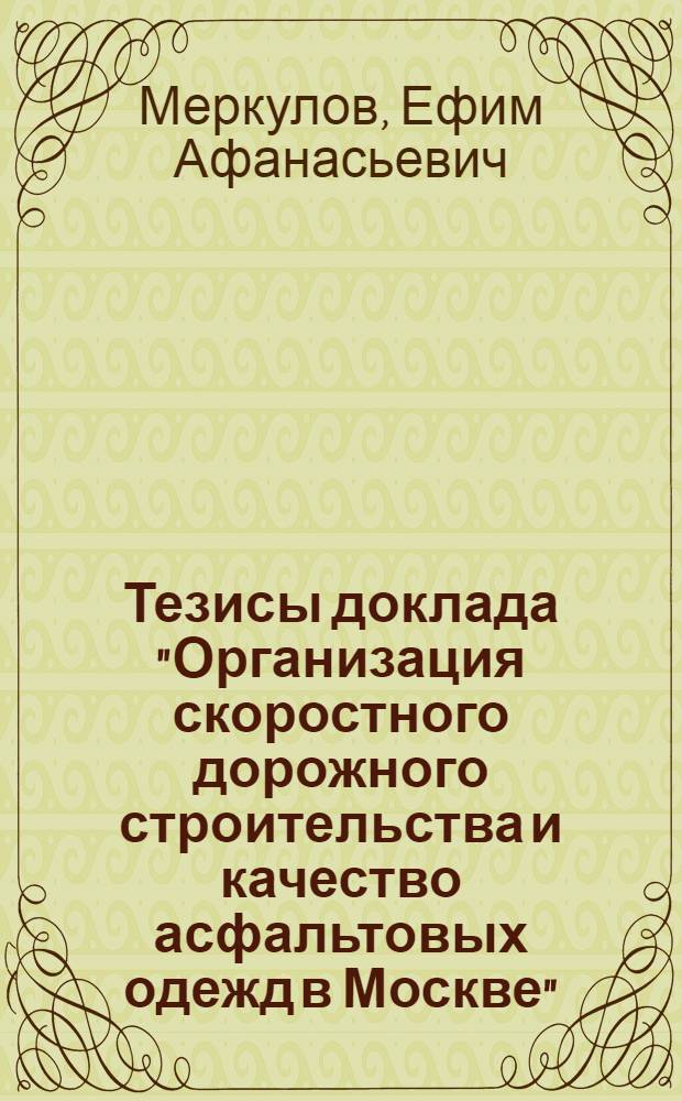 Тезисы доклада "Организация скоростного дорожного строительства и качество асфальтовых одежд в Москве"