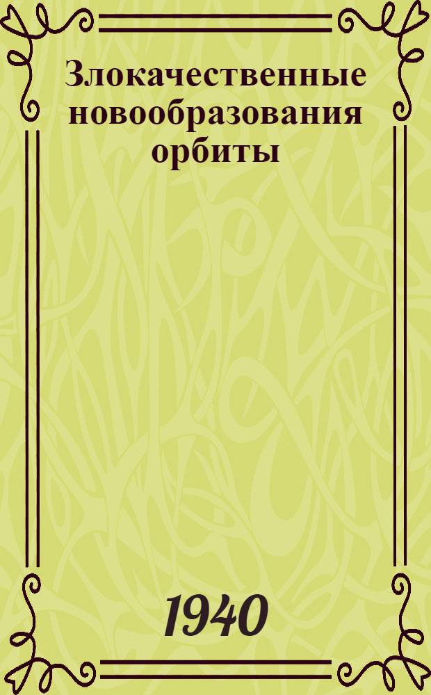 Злокачественные новообразования орбиты
