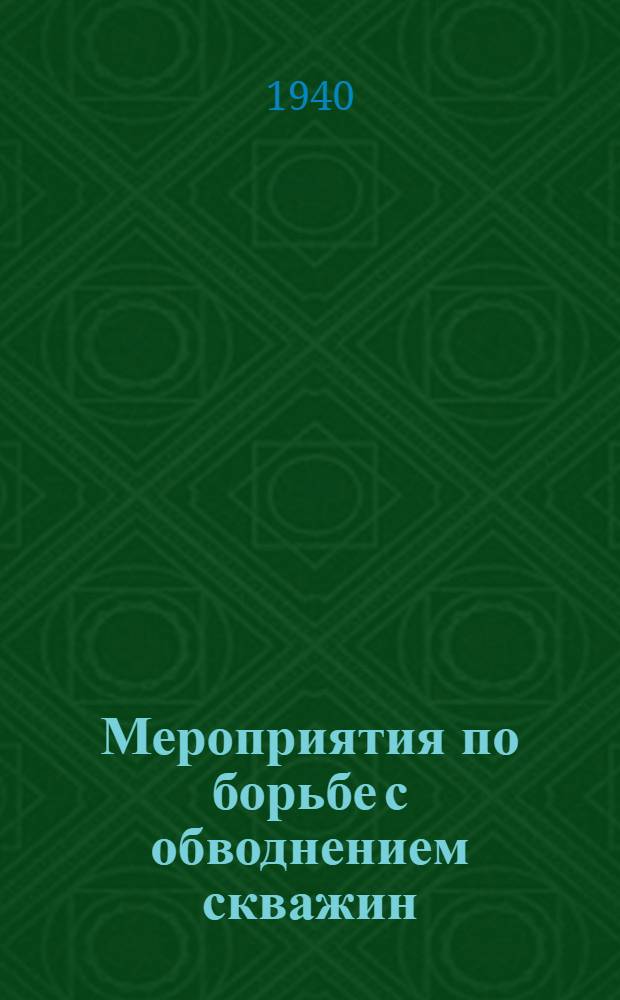 Мероприятия по борьбе с обводнением скважин