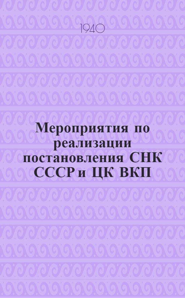 Мероприятия по реализации постановления СНК СССР и ЦК ВКП(б) "О мерах обеспечения устойчивого урожая в засушливых районах Юго-Востока СССР" : Принятые Обл. совещ. колхозников, агрономов, работников МТС, совхозов и науч. учреждений Сталингр. обл