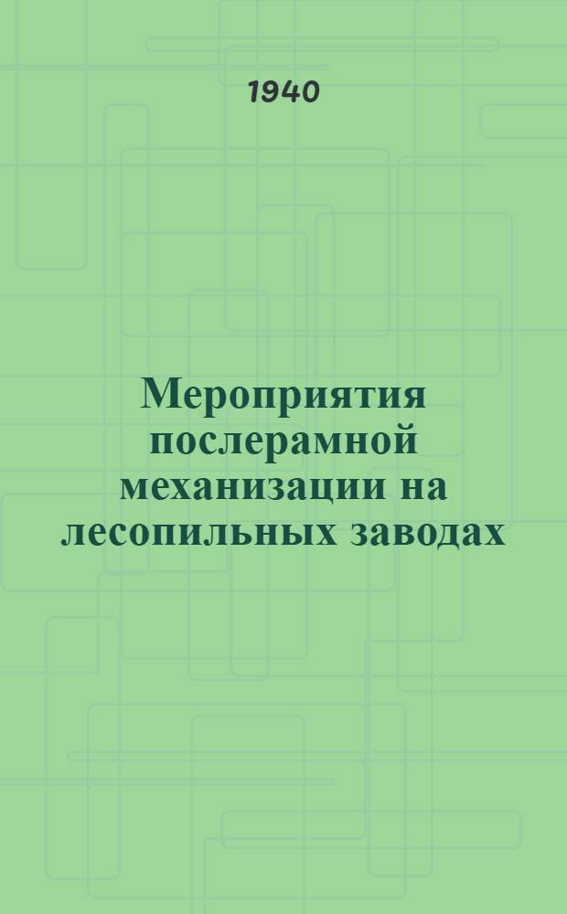 Мероприятия послерамной механизации на лесопильных заводах