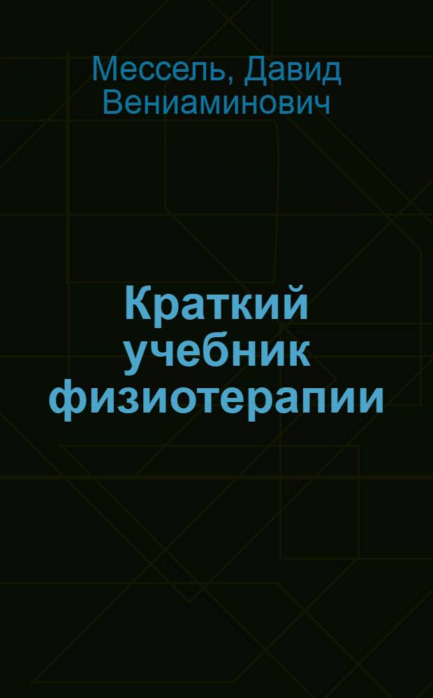 Краткий учебник физиотерапии : Для сред. мед. школ