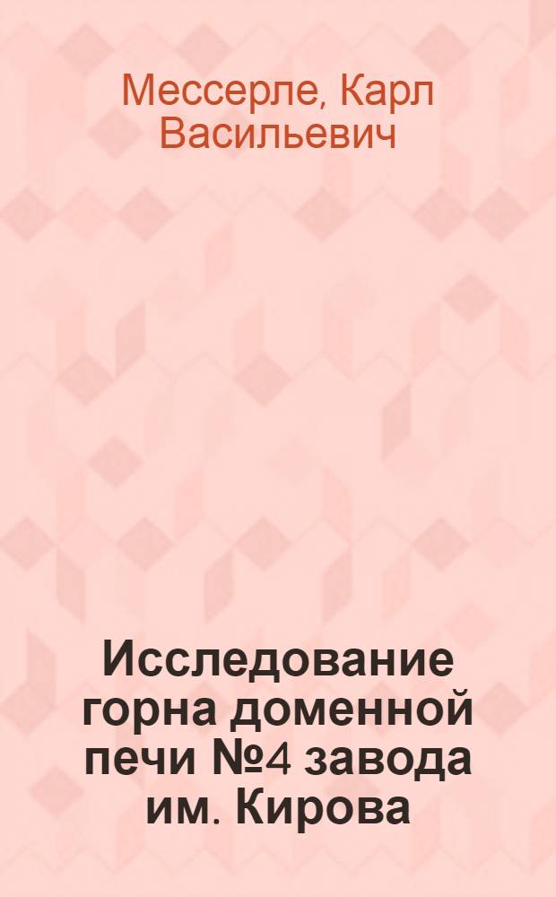 Исследование горна доменной печи № 4 завода им. Кирова