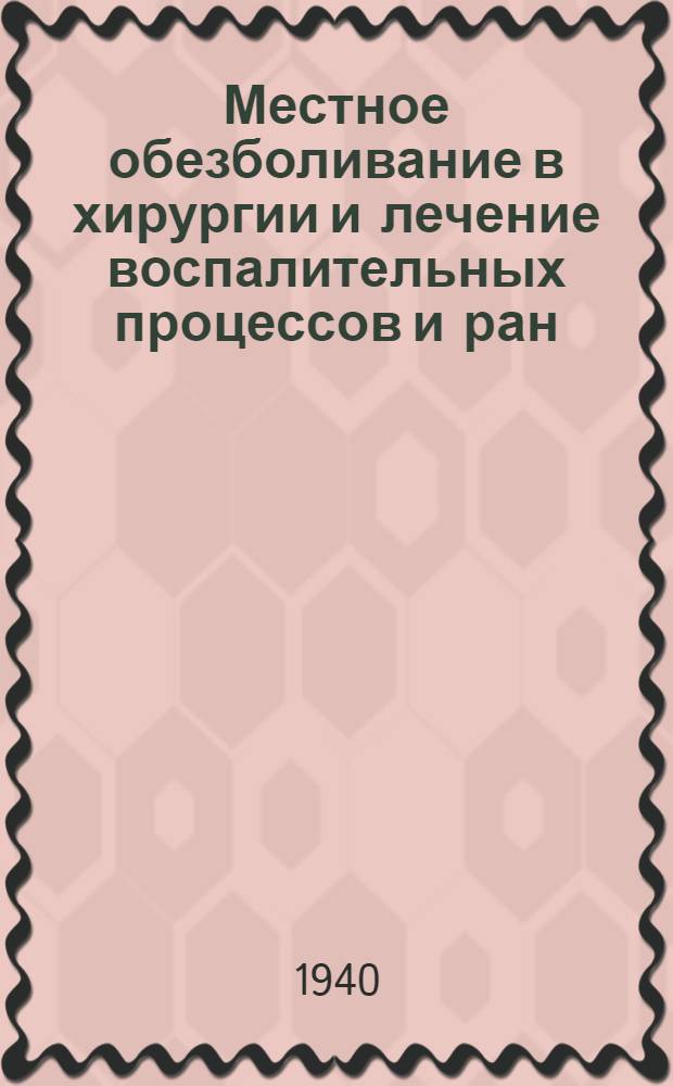 Местное обезболивание в хирургии и лечение воспалительных процессов и ран : Труды Совещ. 27-28 мая 1939 г