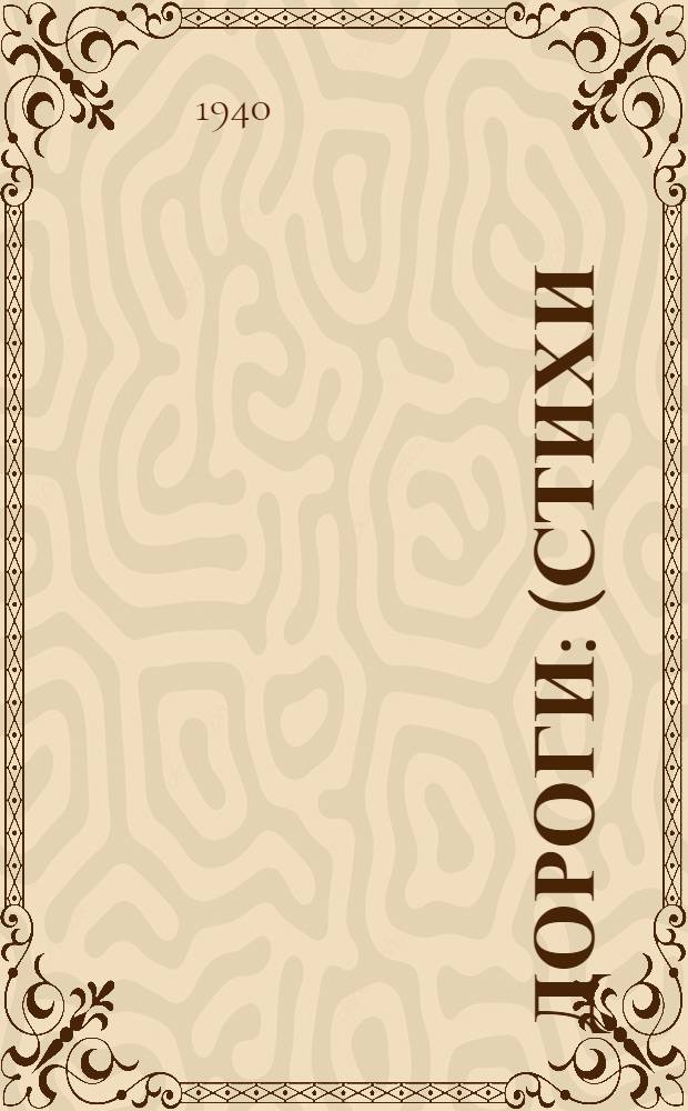 Дороги : (Стихи)