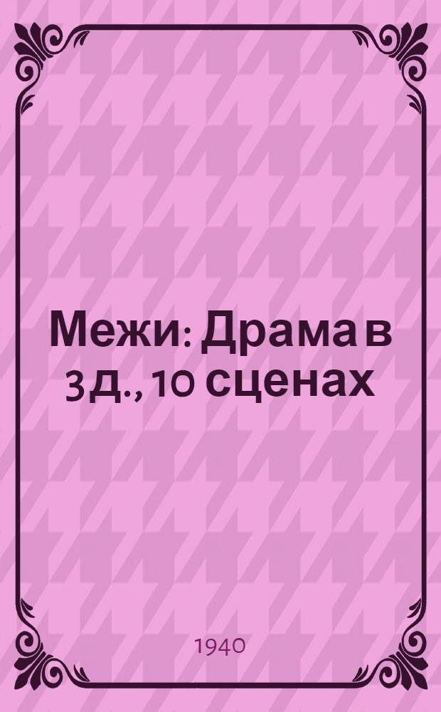 Межи : Драма в 3 д., 10 сценах