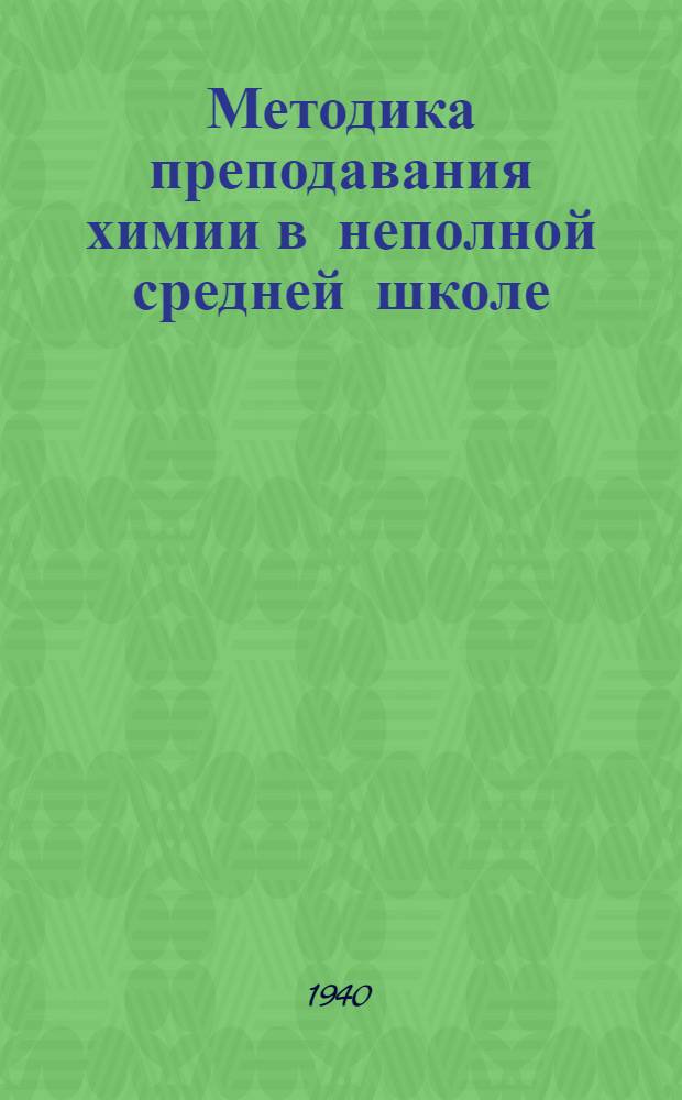 Методика преподавания химии в неполной средней школе : Пособие для учителей химии