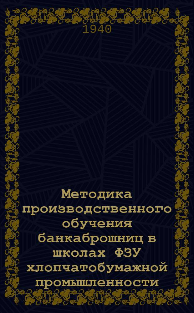 Методика производственного обучения банкаброшниц в школах ФЗУ хлопчатобумажной промышленности