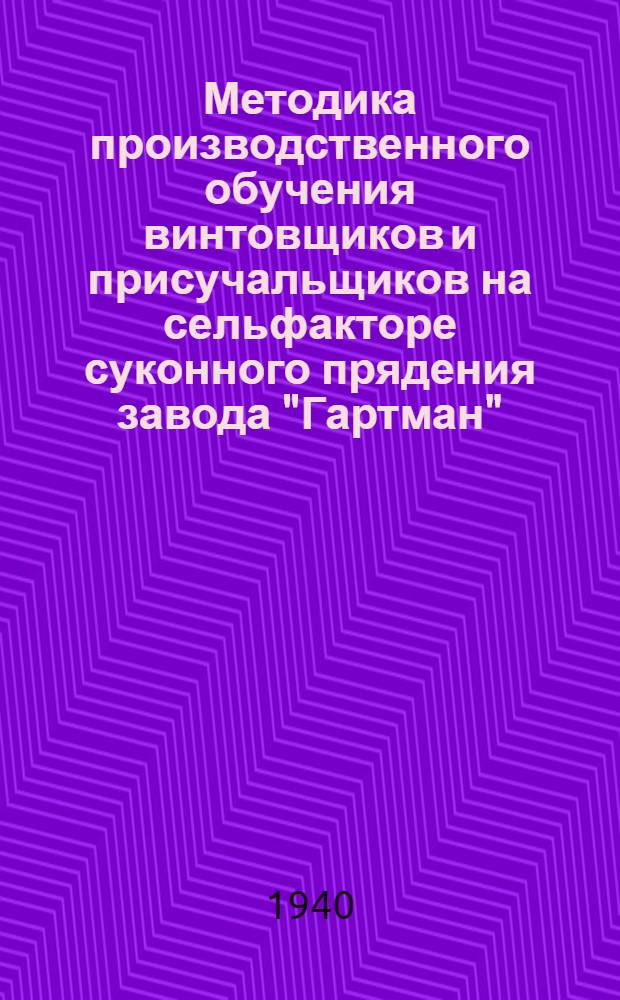 Методика производственного обучения винтовщиков и присучальщиков на сельфакторе суконного прядения завода "Гартман"