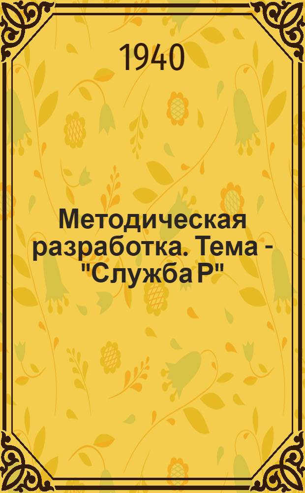 Методическая разработка. Тема - "Служба Р"