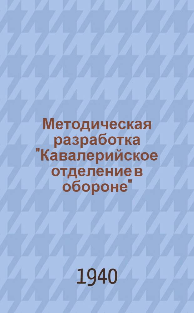 Методическая разработка "Кавалерийское отделение в обороне"