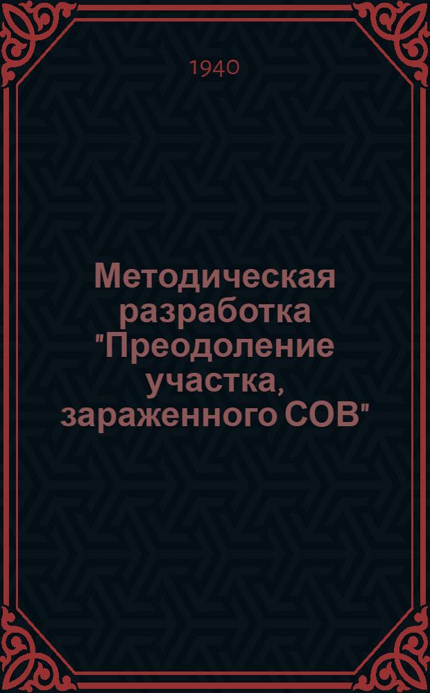 Методическая разработка "Преодоление участка, зараженного СОВ"