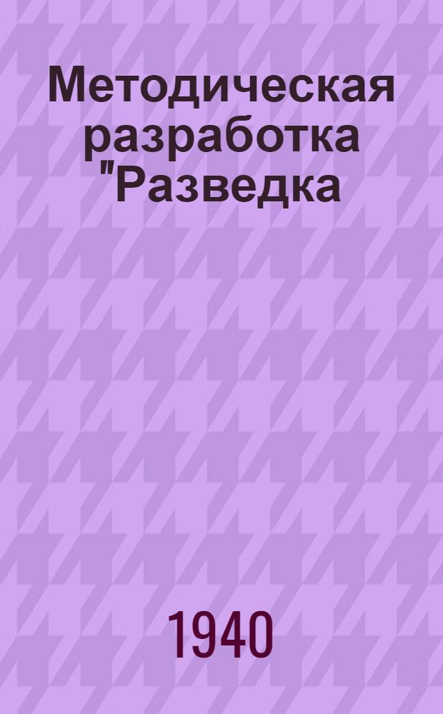 Методическая разработка "Разведка (заграждений) оборонительной полосы противника"
