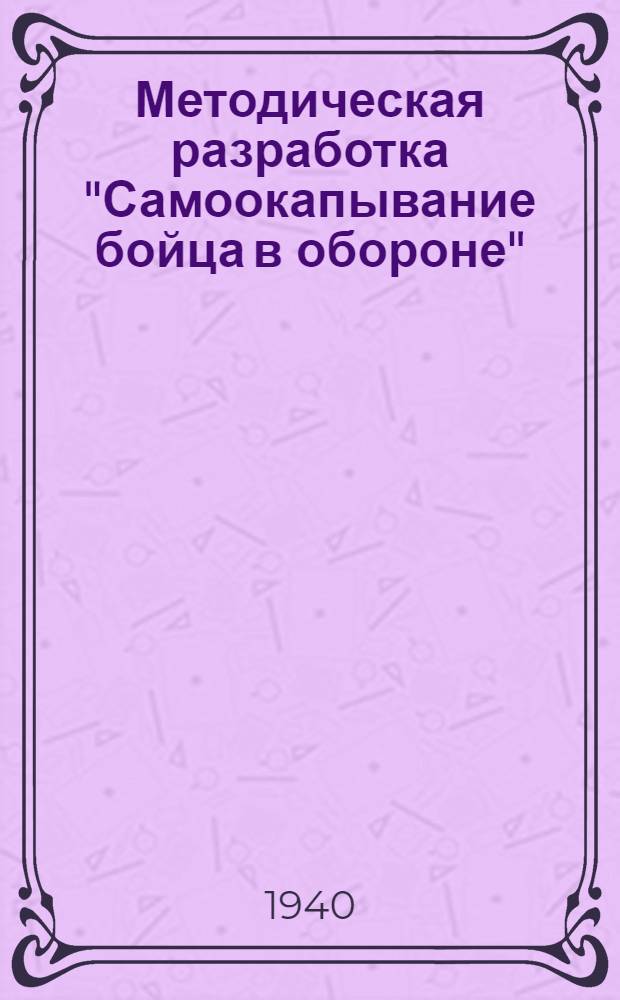 Методическая разработка "Самоокапывание бойца в обороне"