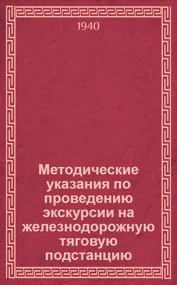 Методические указания по проведению экскурсии на железнодорожную тяговую подстанцию : В помощь преподавателям и руководителям экскурсий в школе