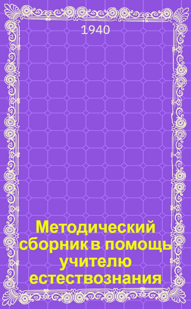 Методический сборник в помощь учителю естествознания
