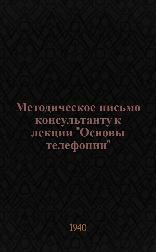 Методическое письмо консультанту к лекции "Основы телефонии"