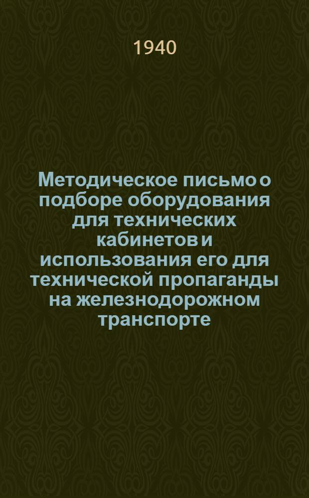 Методическое письмо о подборе оборудования для технических кабинетов и использования его для технической пропаганды на железнодорожном транспорте