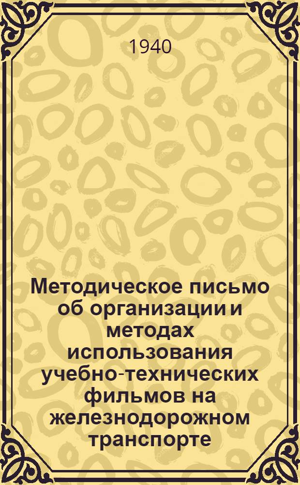 Методическое письмо об организации и методах использования учебно-технических фильмов на железнодорожном транспорте