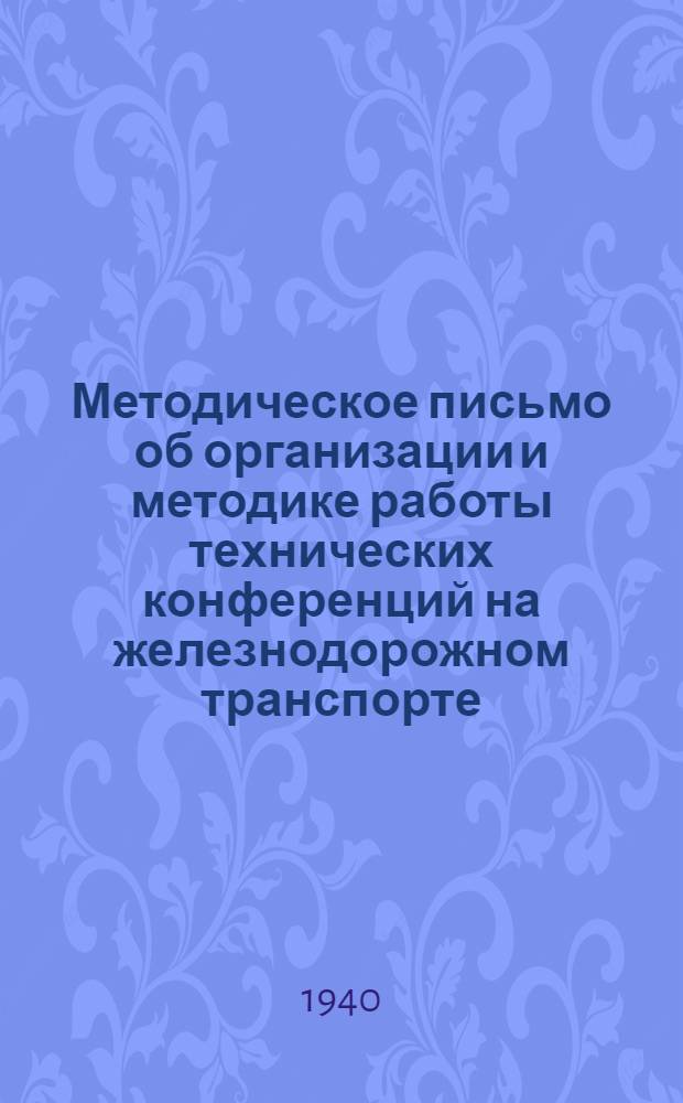 Методическое письмо об организации и методике работы технических конференций [на железнодорожном транспорте]
