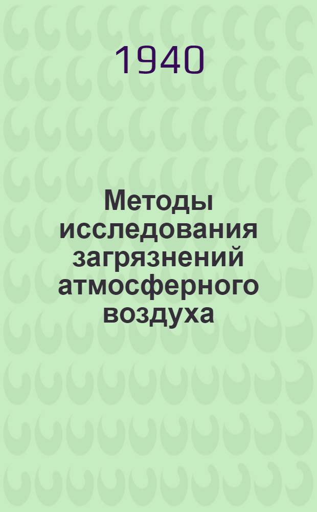 Методы исследования загрязнений атмосферного воздуха