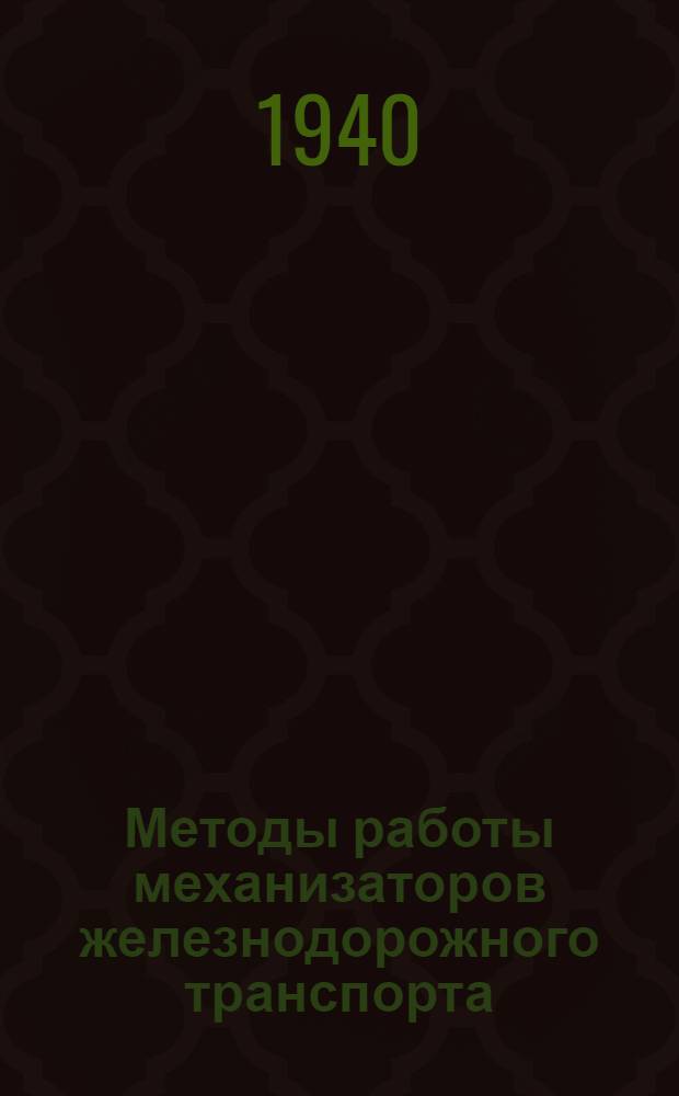 Методы работы механизаторов железнодорожного транспорта : Сб. статей стахановцев