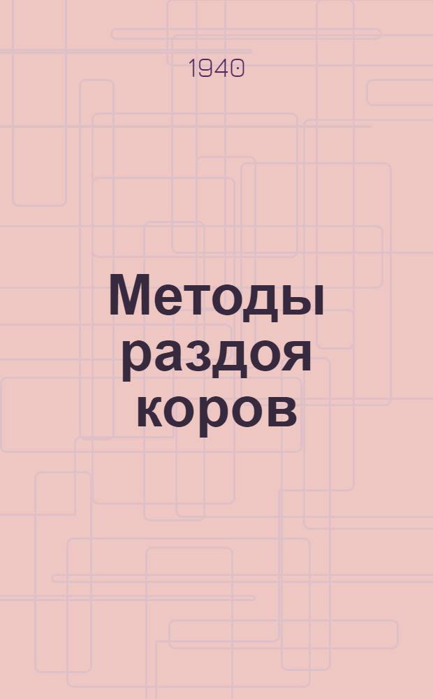 Методы раздоя коров : Сб. статей