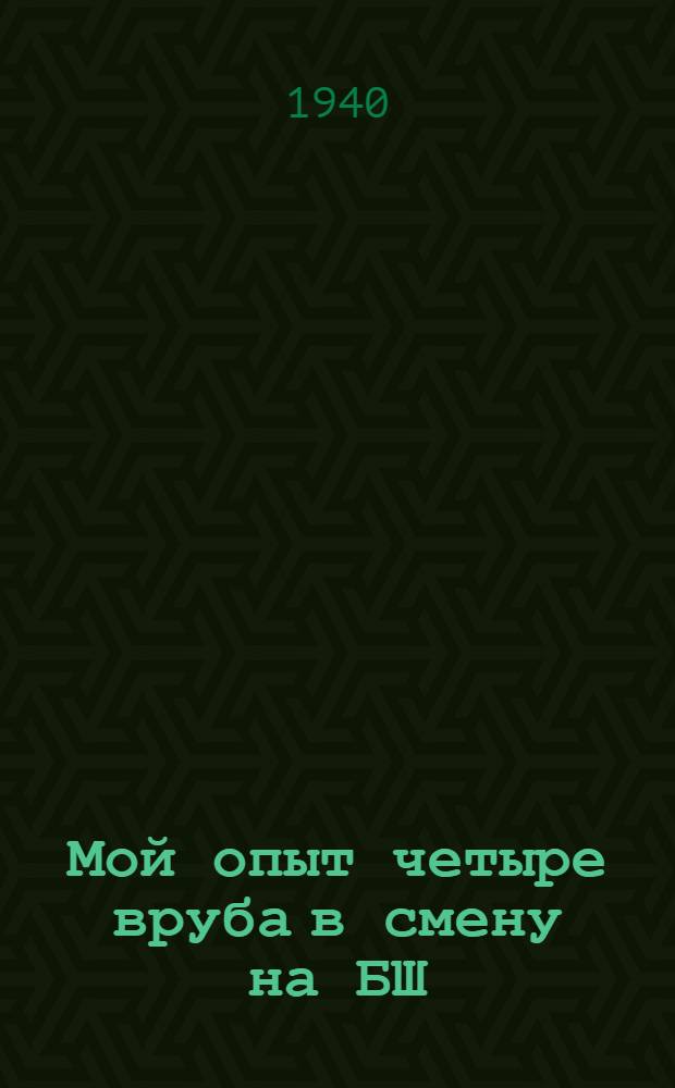 Мой опыт четыре вруба в смену на БШ