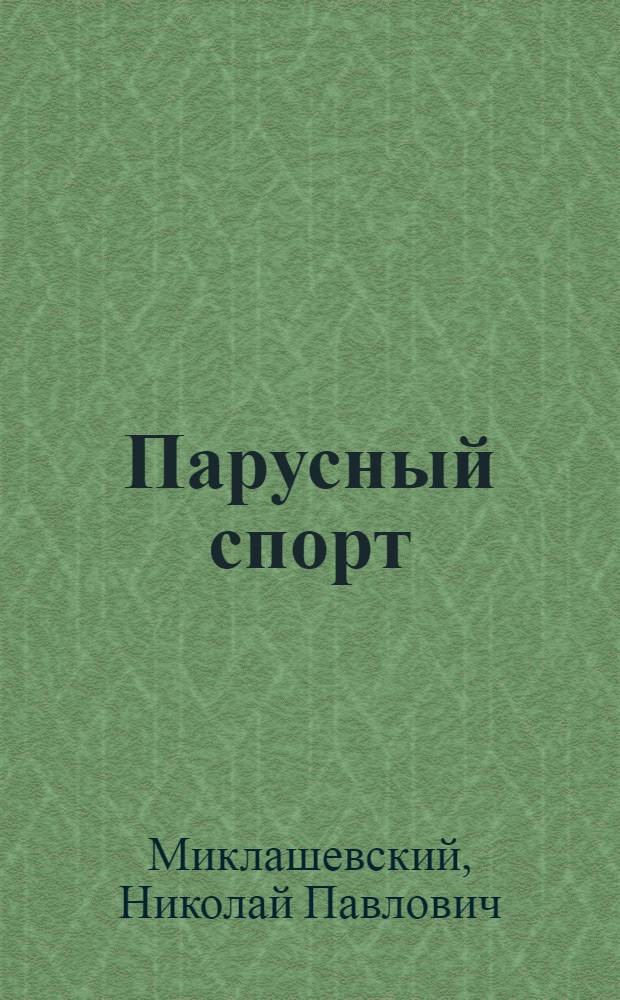 Парусный спорт : Учеб. пособие для секций коллективов физкультуры : Утв. ВКВШ при СНК СССР
