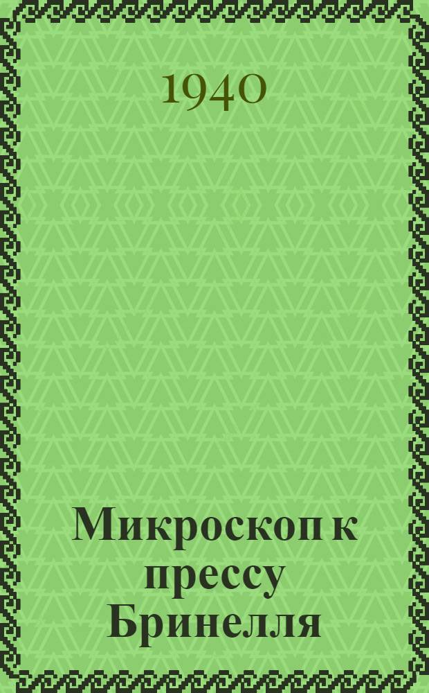 Микроскоп к прессу Бринелля