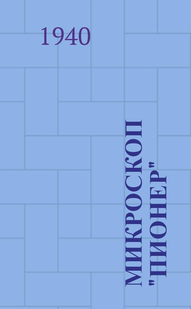 Микроскоп "Пионер" : Руководство для работы с микроскопом