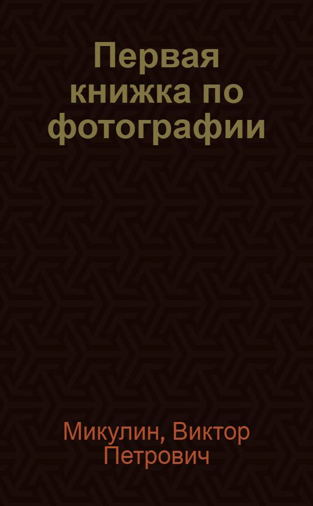 Первая книжка по фотографии : Элементар. пособие для начинающих