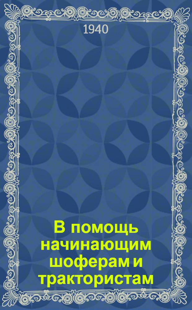 В помощь начинающим шоферам и трактористам