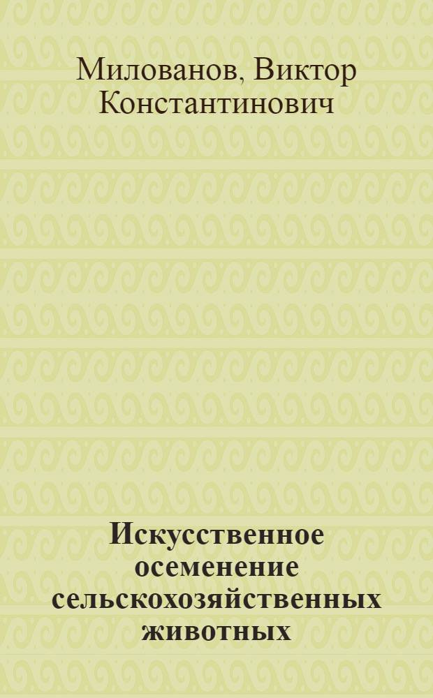 Искусственное осеменение сельскохозяйственных животных