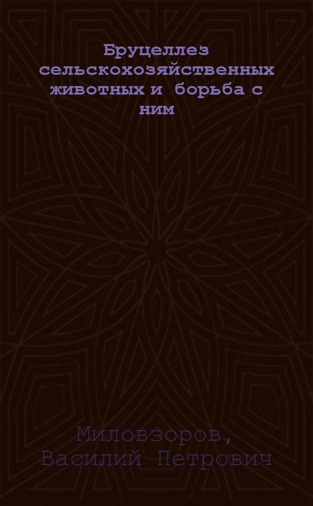 Бруцеллез сельскохозяйственных животных и борьба с ним