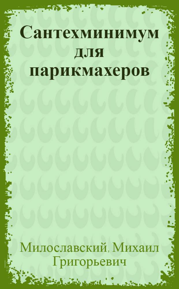 Сантехминимум для парикмахеров