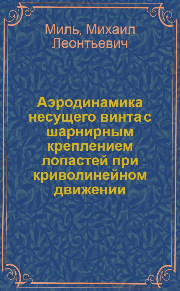 Аэродинамика несущего винта с шарнирным креплением лопастей при криволинейном движении