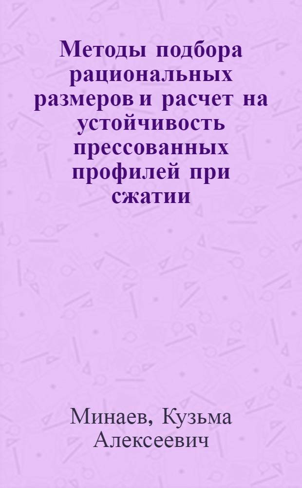 Методы подбора рациональных размеров и расчет на устойчивость прессованных профилей при сжатии
