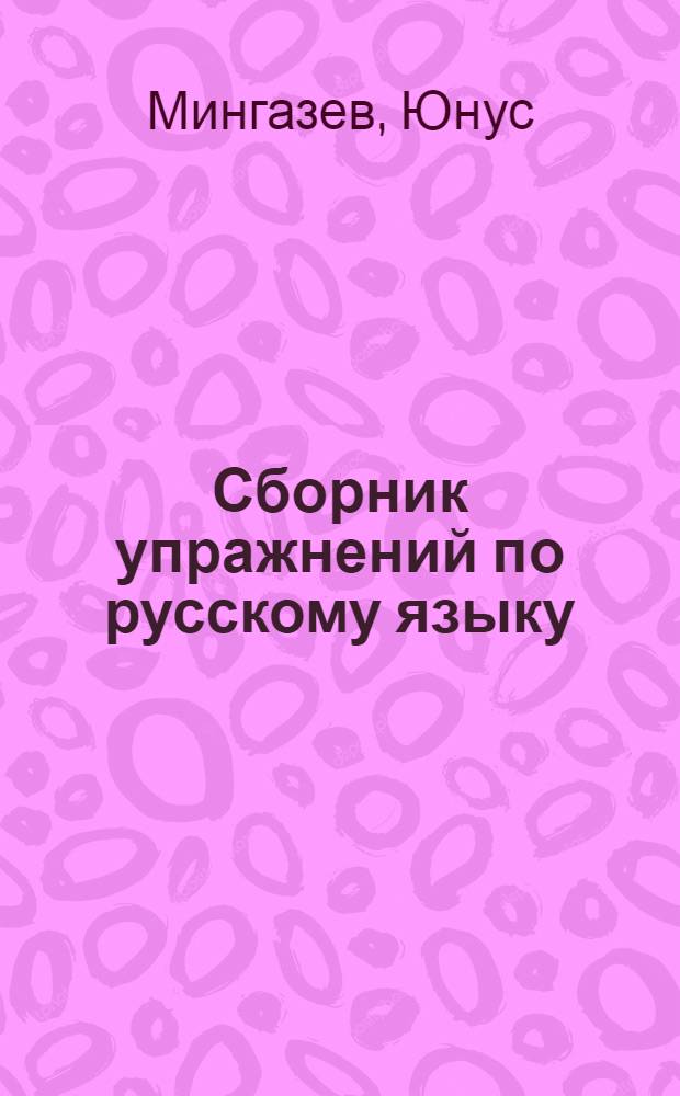 Сборник упражнений по русскому языку : Для 5 класса узб. сред. школы