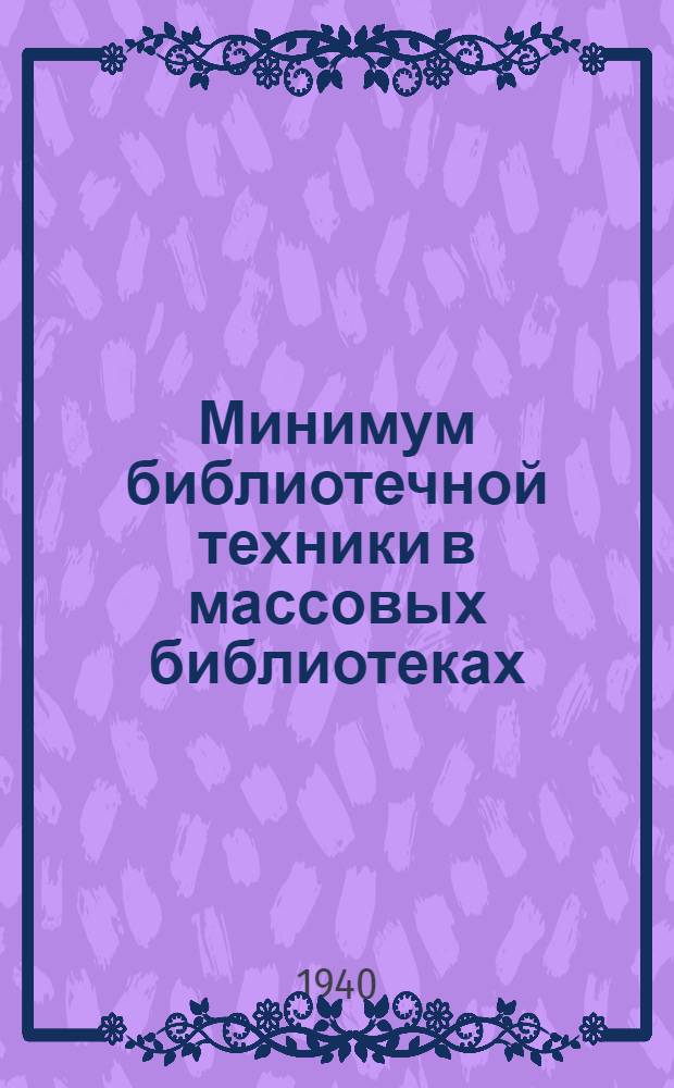 Минимум библиотечной техники в массовых библиотеках : (Инструкция и учет. формы) : Утв. Библиот. упр. НКП РСФСР